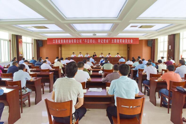 淮海召開“不忘初心、牢記使命”主題教育動員會