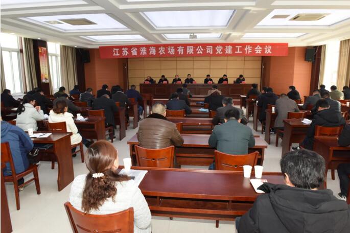 淮海農場有限公司召開黨建工作會議