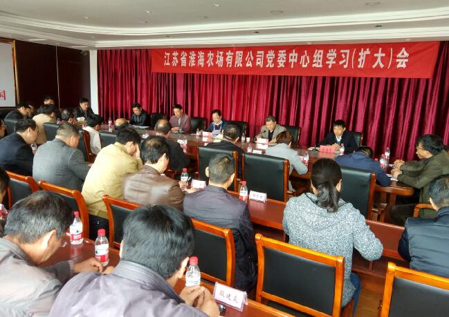 淮海農場公司召開黨委中心組學習(擴大)會.jpg