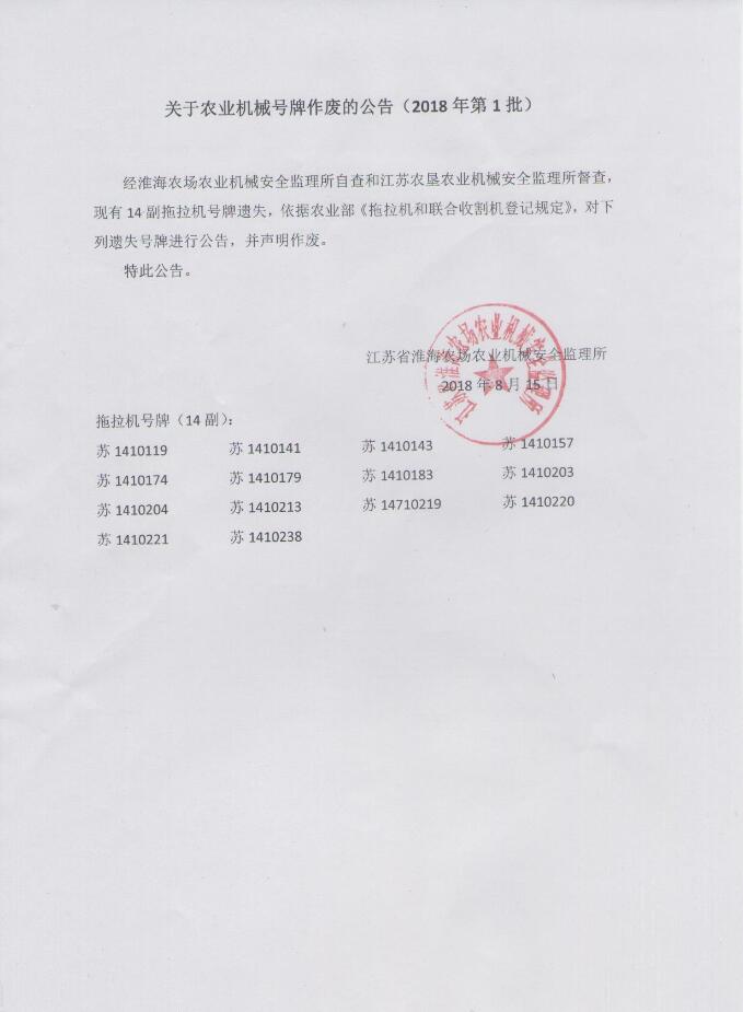 關(guān)于農(nóng)業(yè)機(jī)械號牌作廢的公告(2018年第1批).jpg