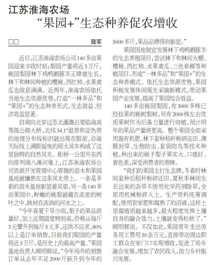 農民日報刊載淮海農場“果園+”生態種養促農增收文章.jpg