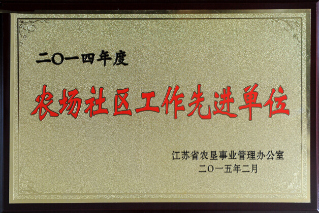 2014年度農場社區工作先進單位