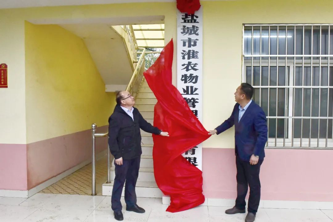 鹽城市淮農物業管理服務有限公司揭牌