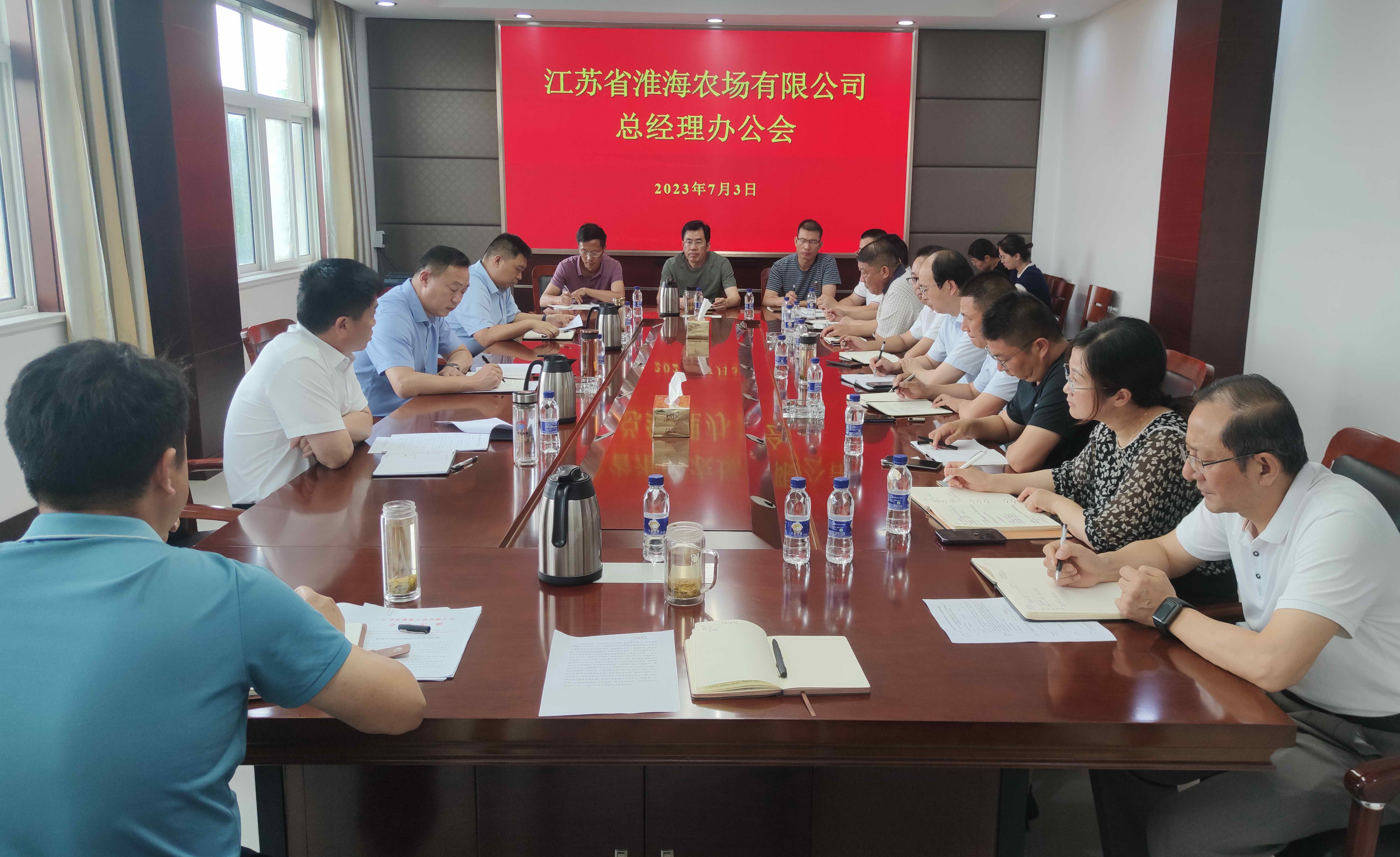 淮海農(nóng)場公司召開總經(jīng)理辦公會